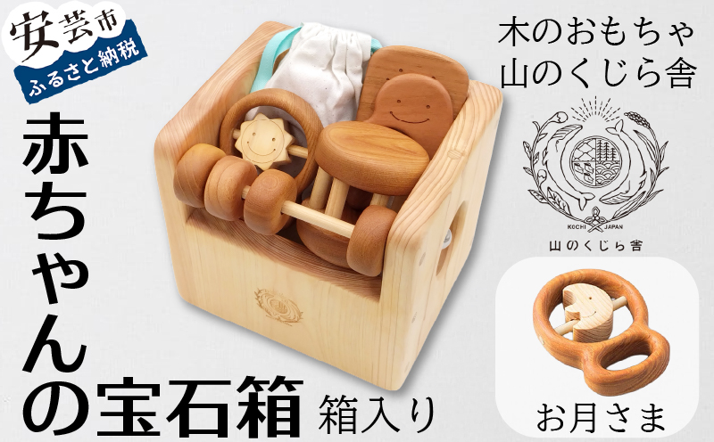 【木のおもちゃ】赤ちゃんの宝石箱(お月さま・箱入り) 名入れ可能