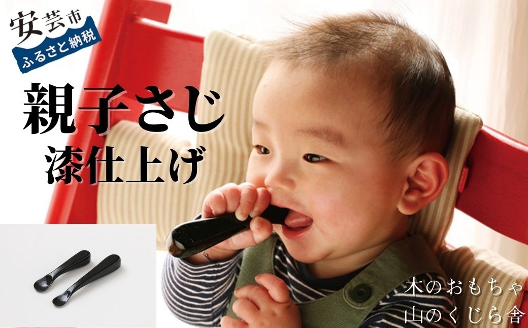【木製ベビースプーン】親子さじ(漆仕上げ) 2本セット