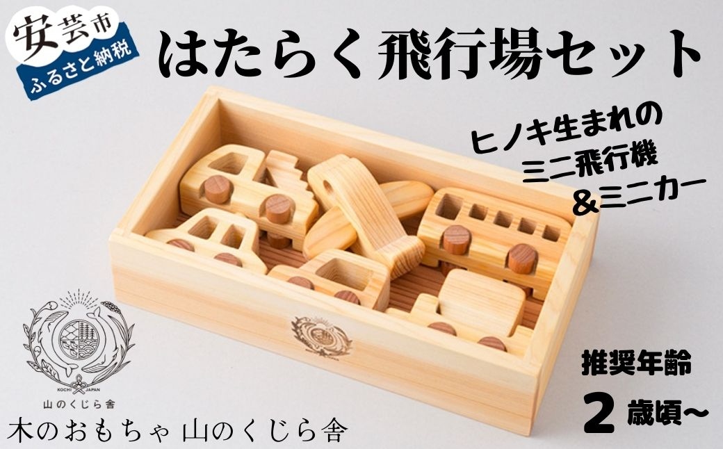 【木のおもちゃ】はたらく飛行場セット 名入れ可能