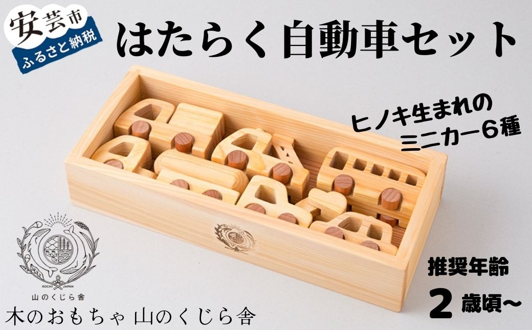 【木のおもちゃ】はたらく自動車セット 名入れ可能