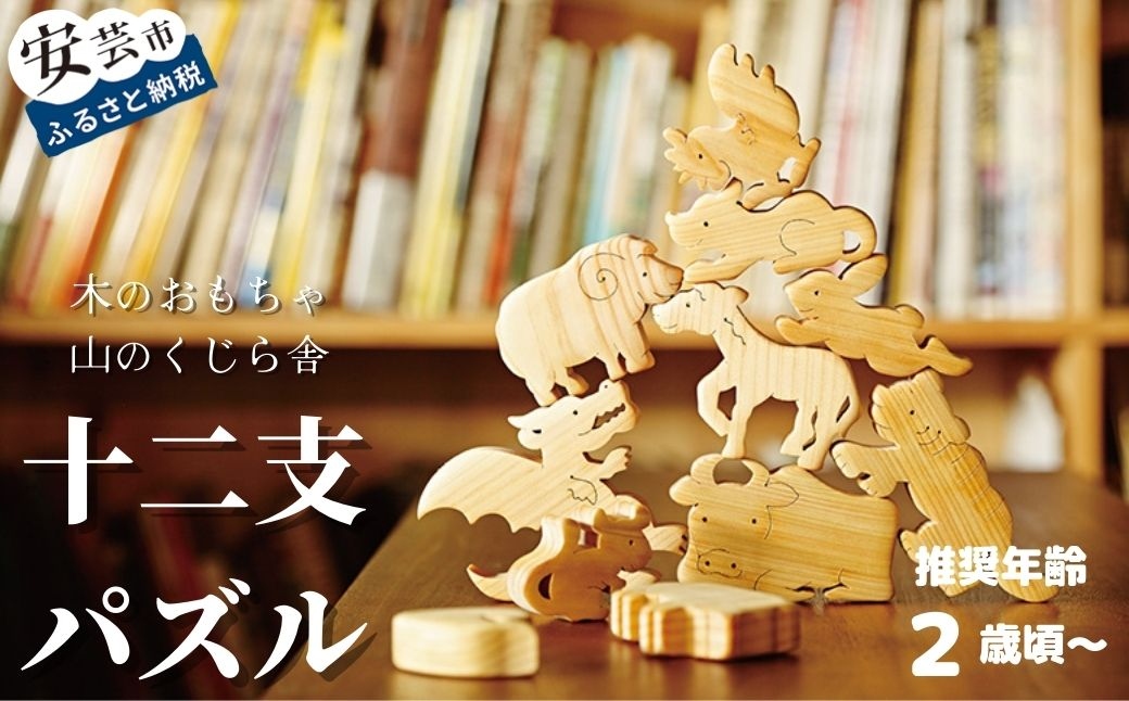 【木のおもちゃ】十二支パズル 名入れ可能