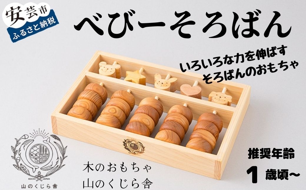 【木のおもちゃ】べびーそろばん 名入れ可能