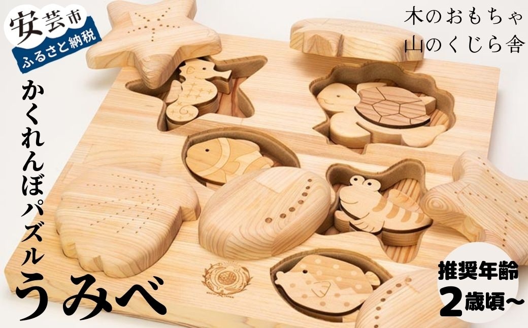 【木のおもちゃ】かくれんぼパズル うみべ 名入れ可能
