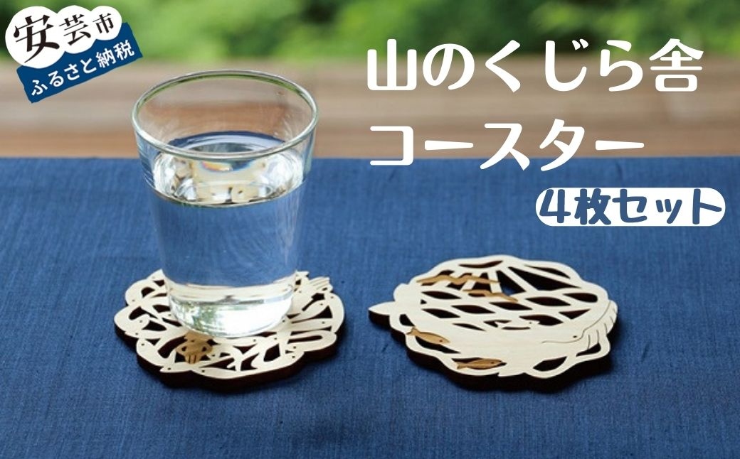 山のくじら舎コースター4枚セット