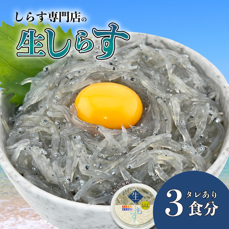 土佐のお刺身「生しらす」3個セット <しらす出汁を使った特製のポン酢タレ付き>