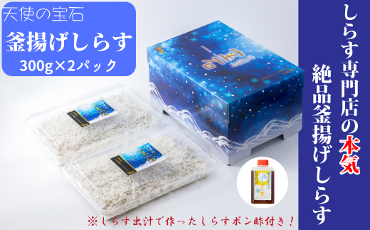 【天使の宝石】釜揚げしらす 300g×2パック 特製タレ付き