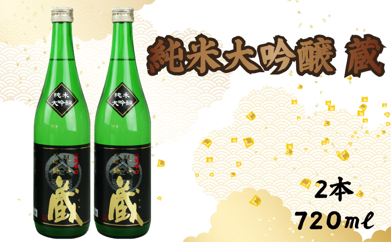 純米大吟醸 蔵 720ml 2本 セット