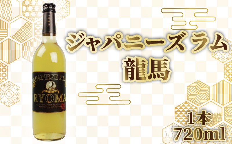 ジャパニーズラム 龍馬 720ml