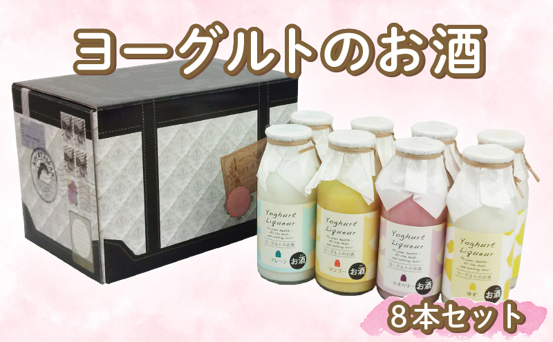 ヨーグルトのお酒 8本 セット