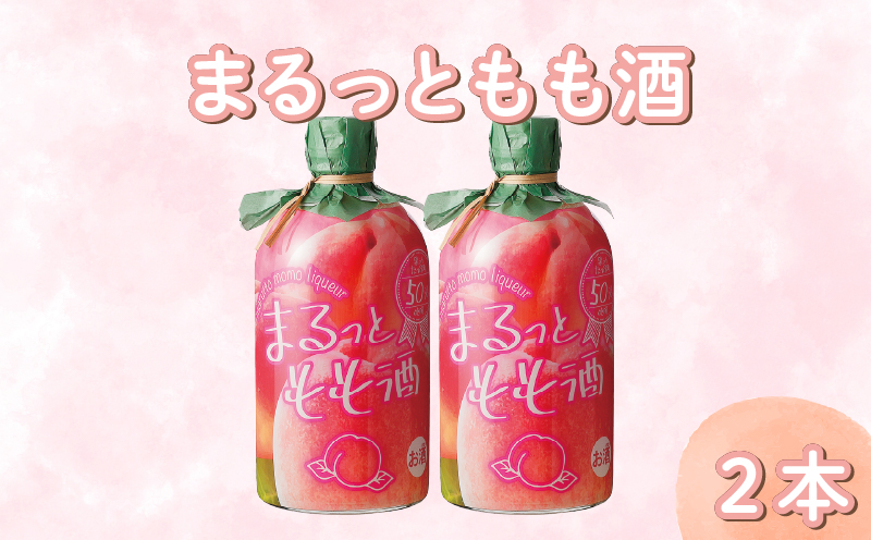 まるっともも酒 500ml 2本 セット