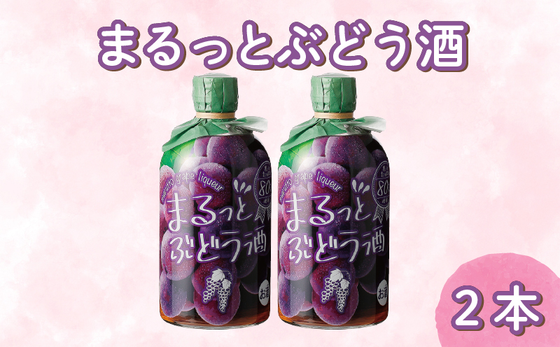 まるっとぶどう酒 500ml 2本 セット