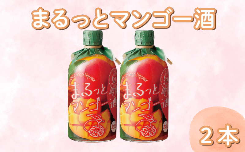 まるっとマンゴー酒 500ml 2本