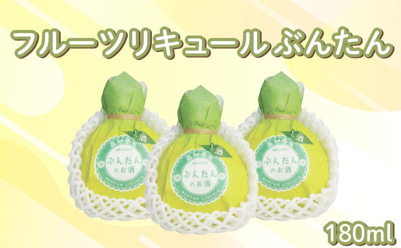 フルーツリキュール ぶんたん  180ml 3本 セット