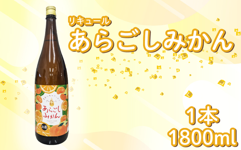 菊水 あらごしみかん 1800ml 1本