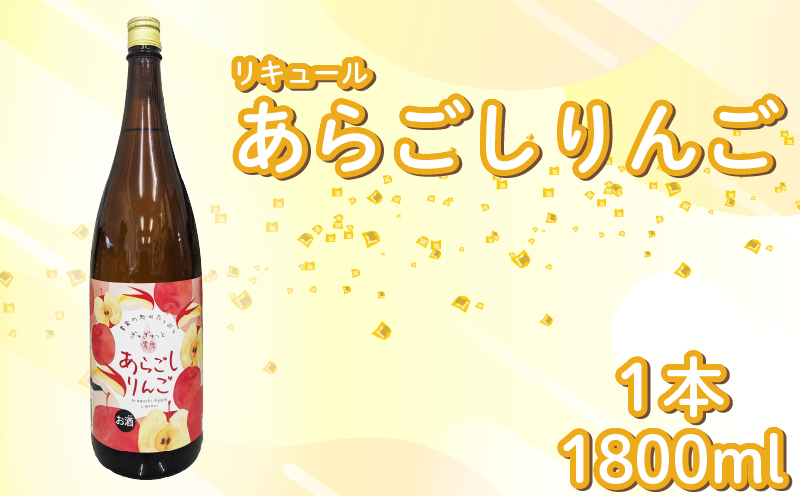 菊水 あらごしりんご 1800ml 1本