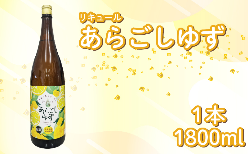菊水 あらごしゆず 1800ml 1本