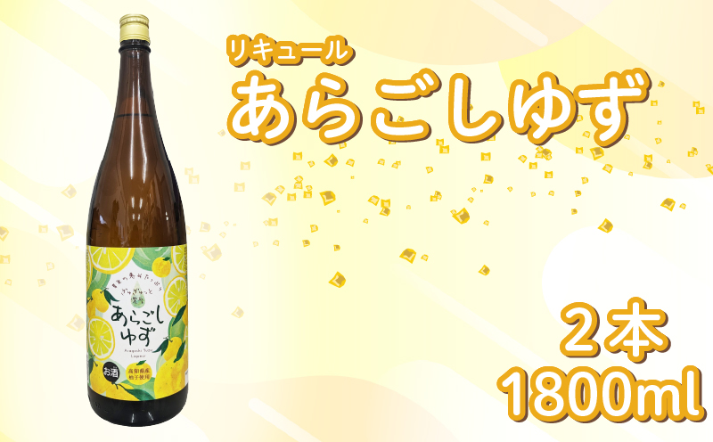 菊水 あらごしゆず 1800ml 2本 セット