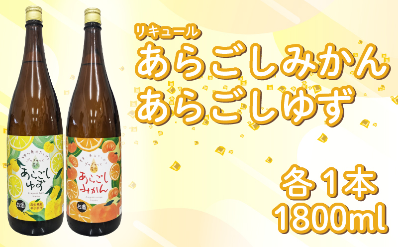 菊水 あらごしセットA あらごしみかん あらごしゆず 1800ml 2本 セット