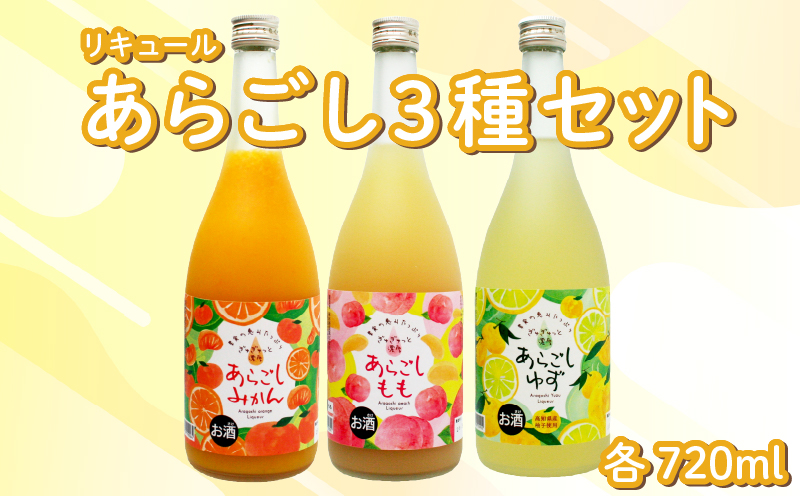 菊水 あらごし3種セット あらごしみかん あらごしもも あらごしゆず 720ml 3本 セット