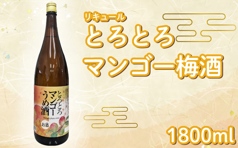 とろとろマンゴー梅酒1800ml 1本