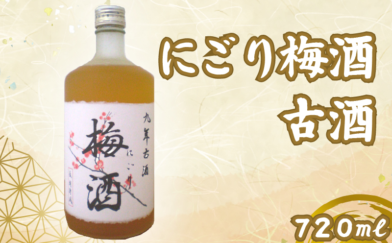 にごり梅酒 古酒 720ml 1本