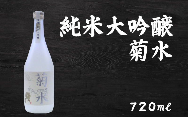 日本酒  純米大吟醸 菊水 720ml×1本