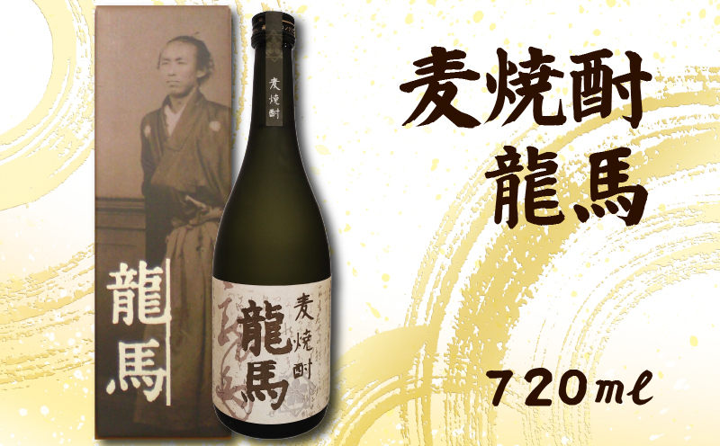 麦焼酎 龍馬(カートン入) 720ml×1本
