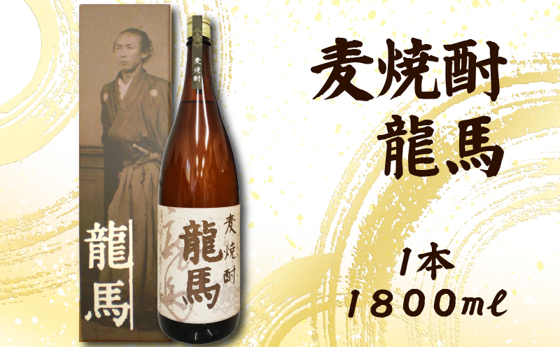 麦焼酎 龍馬(カートン入) 1800ml×1本