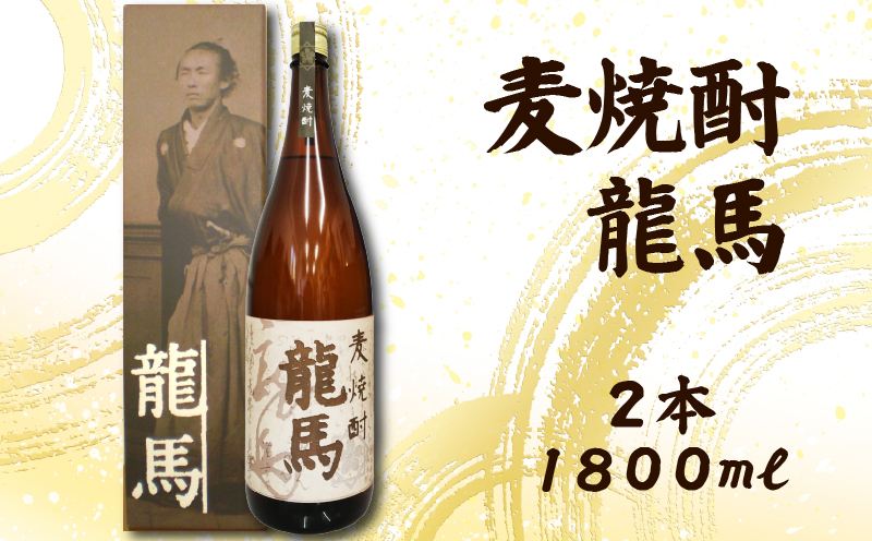 麦焼酎 龍馬(カートン入) 1800ml×2本 セット