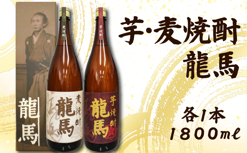 日本酒  芋焼酎・麦焼酎 龍馬(カートン入)1800ml 各1本