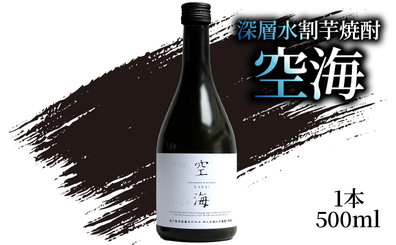 深層水割芋焼酎 空海 500ml×1本