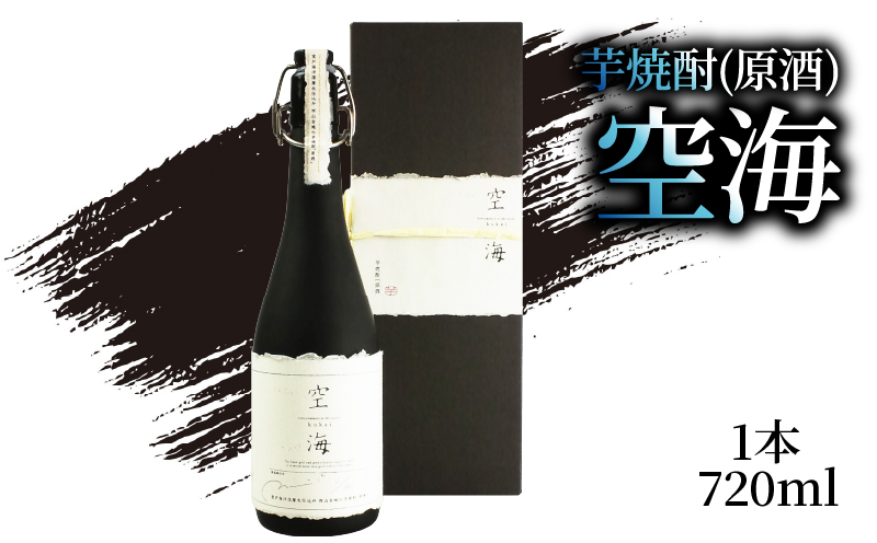 芋焼酎 「空海」 原酒 720ml×1本