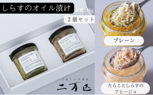 土佐しらす食堂二万匹の「しらすオイル漬け」2個セット しらす 瓶詰め オリーブオイル 米油 白ごま油 プレーン たらこ アヒージョ 各110g 無添加 保存料不使用 漂白剤不使用 釜揚げしらす 土佐湾 安芸漁港 六本木 人気店 東京 高知 ギフト おつまみ 自然食品 健康 ヘルシー 長期保存 安芸市 高知県