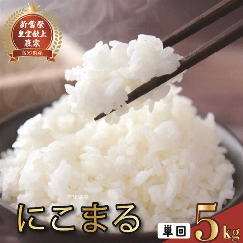 令和8年産 にこまる 白米 5kg