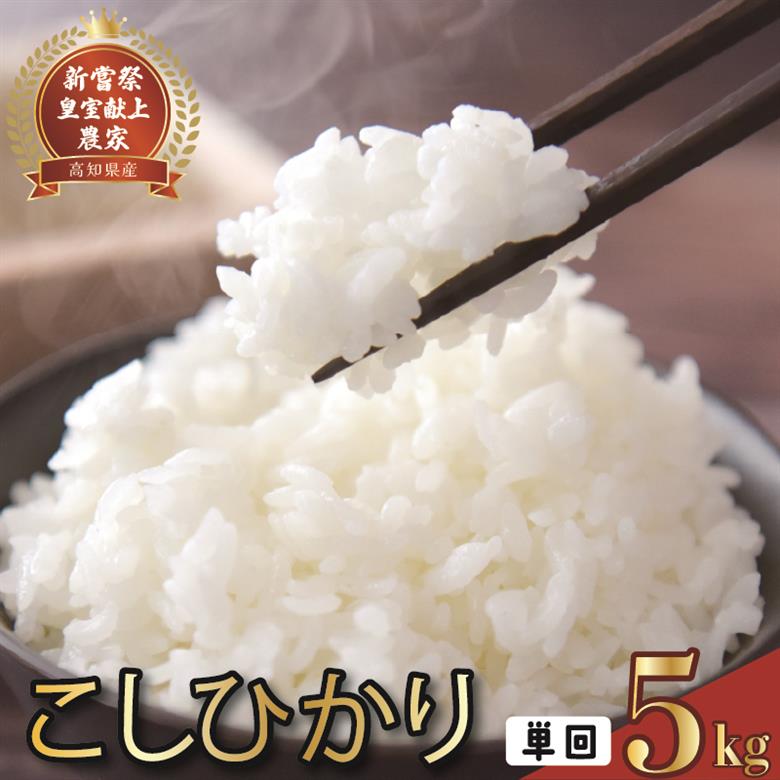 令和8年産 コシヒカリ 白米 5kg