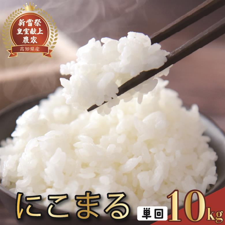 令和8年産 にこまる 白米 10kg