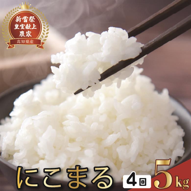 令和8年産 にこまる 白米 4ヵ月連続 定期便 5kg × 4回 20kg