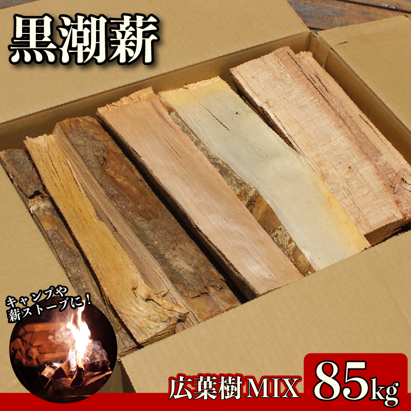 黒潮薪 5箱 約85kg アウトドア キャンプ まき 薪 焚き火 たき火  木 広葉樹 ストーブ 暖炉 バーベキュー 木材 シイ カシ 冬 国産 備蓄 災害備品 防災 備蓄用 高知県 安芸市
