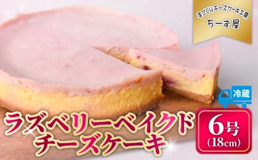 【ちーず屋】＜冷蔵＞ チーズケーキ ラズベリーベイクドチーズケーキ ちーず ケーキ 洋菓子 スイーツ すいーつ おいしい 手作り プレゼント お取り寄せ 冷凍 フローズン ギフト 高知県安芸市 BC001