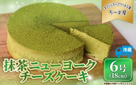 チーズケーキ 抹茶ニューヨーク 手作り お土産 お取り寄せ 冷蔵 チーズ ケーキ お菓子 洋菓子 おやつ デザート 手づくりチーズケーキ工房 ちーず屋 手作りちーずけーき 高知県 安芸市 BC003