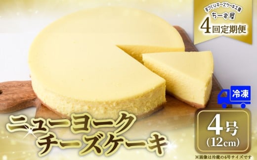 4回 定期便 チーズケーキ 4号 12cm 冷凍 ニューヨークチーズケーキ スイーツ デザート ケーキ 洋菓子 お菓子 おかし おやつ 手作り お取り寄せ ご褒美 チーズ ギフト プレゼント 贈答 贈り物 指定日 クリームチーズ 牧場直送 生クリーム バター 高知県産 たまご 素材 こだわり ティータイム おとも ホール ミルク風味 誕生日 記念日 パーティー お祝い 4ヶ月連続 安芸市 高知県
