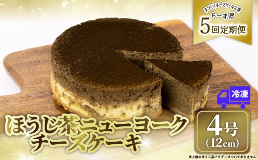 5回 定期便 チーズケーキ ほうじ茶ニューヨーク 手作り お土産 お取り寄せ 冷凍 チーズ ケーキ ほうじ茶 お菓子 洋菓子 おやつ デザート 手づくりチーズケーキ工房 ちーず屋 手作りちーずけーき 高知県 安芸市 BC032