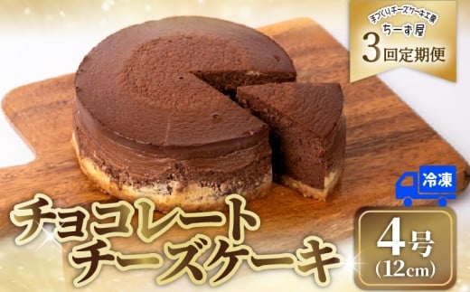 3回 定期便 チーズケーキ チョコレートニューヨーク 4号 12cm 冷凍 手作り お土産 お取り寄せ 冷蔵 チーズ ケーキ チョコ お菓子 洋菓子 おやつ デザート 手づくりチーズケーキ工房 ちーず屋 手作りちーずけーき 高知県 安芸市