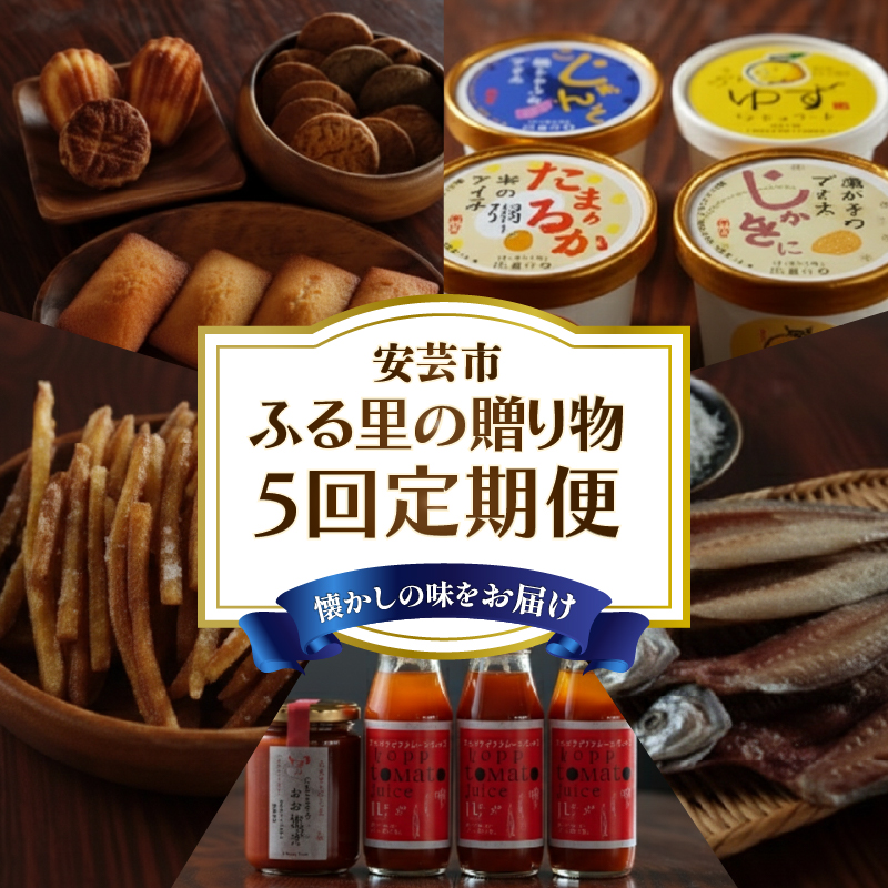 【里帰りの食卓】安芸のふる里の贈物定期便 5回コース 定期便 5回定期便 フィナンシェ クッキー ご当地 アイス けんぴ 芋けんぴ トマト ジュース ケチャップ おじゃこ しらす 天日干し 干物 詰め合わせ ギフト 贈答 お試し ふるさと 高知県 安芸市