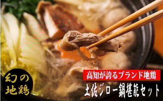 【青空レストラン】幻の地鶏 土佐ジロー鍋堪能セット