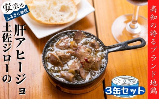 高知県の幻の地鶏「土佐ジロー」の肝アヒージョ 3缶セット