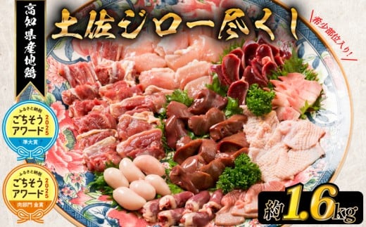 【ふるさと納税 ごちそうアワード2025 準大賞】  地鶏 土佐ジロー 尽くし セット