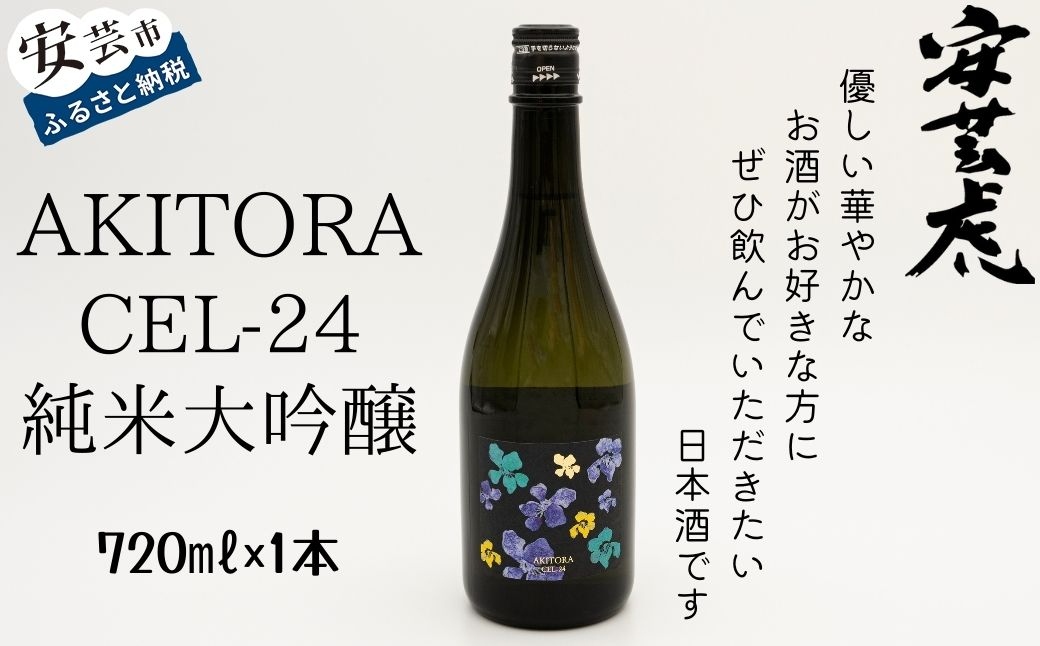 【高知県産酵母使用】安芸虎 CEL-24 純米大吟醸 720ml