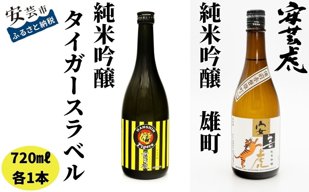 安芸虎 純米吟醸 阪神タイガースラベル・ 雄町 2本セット 720ml