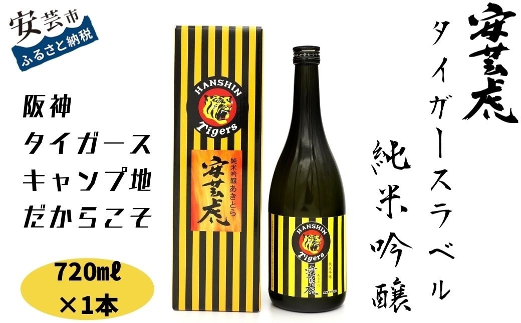 安芸虎タイガース純米吟醸720ml